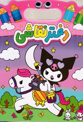 دفتر نقاشی دسته دار-چشمی-کرومی